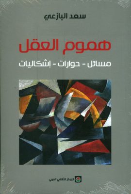 هموم العقل: مسائل - حوارات - إشكاليات