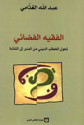 الفقيه الفضائي تحول الخطاب الديني من المنبر إلى الشاشة
