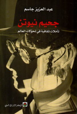 جحيم نيوتن ؛ تأملات ثقافية في تحولات العالم