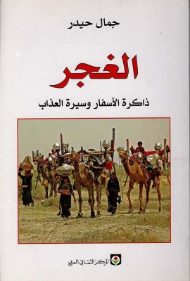 الغجر ذاكرة الأسفار وسيرة العذاب