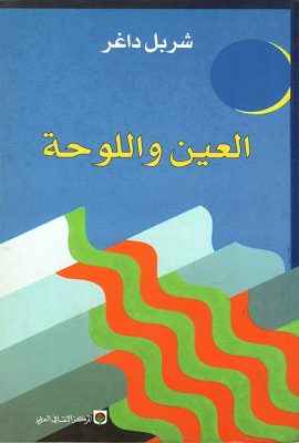 العين واللوحة