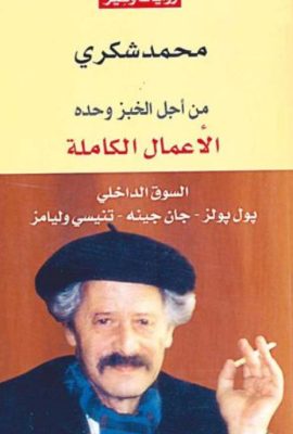 من أجل الخبز وحده - الأعمال الكاملة - السوق الداخلي بول بولز - جان جينه - تنيسي وليامز - الجزء الثاني