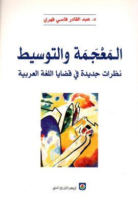 المعجمة والتوسيط نظرات جديدة في قضايا اللغة العربية