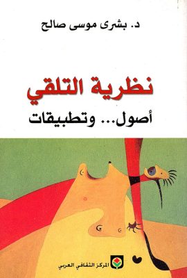 نظرية التلقي أصول... وتطبيقات