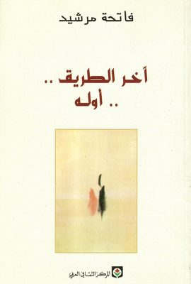 آخر الطريق.. أوله