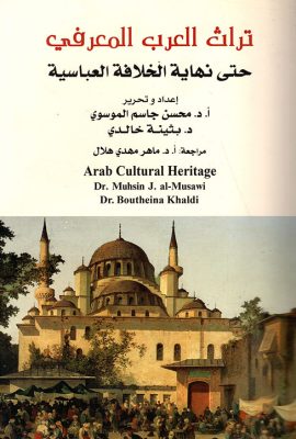 تراث العرب المعرفي حتى نهاية الخلافة العباسية