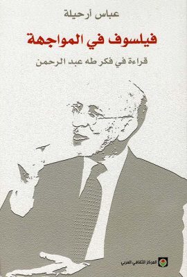 فيلسوف في المواجهة ؛ قراءة في فكر طه عبد الرحمن
