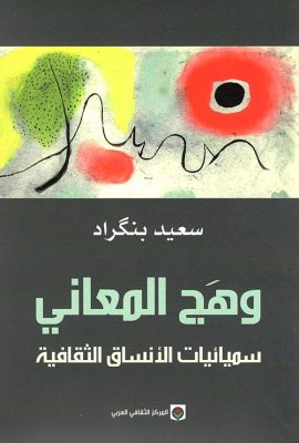وهج المعاني ؛ سيميائيات الأنساق الثقافية