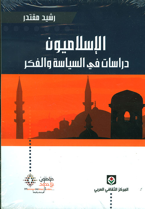 الإسلاميون: دراسات في السياسة والفكر