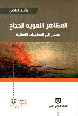 المظاهر اللغوية للحجاج ؛ مدخل إلى الحجاجيات اللسانية
