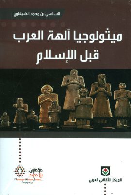 ميثولوجيا آلهة العرب قبل الإسلام