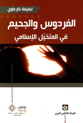 الفردوس والجحيم في المتخيل الإسلامي