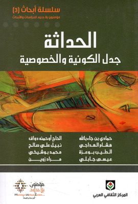 الحداثة: جدل الكونية والخصوصية