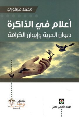 أعلام في الذاكرة ؛ ديوان الحرية وإيوان الكرامة
