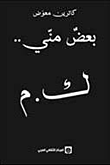 بعض مني.. ك.م