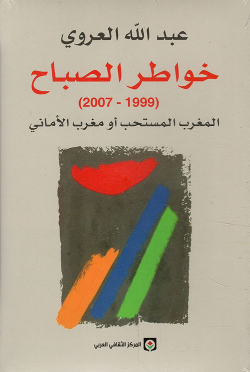 خواطر الصباح ؛ المغرب المستحب أو مغرب الأماني (1999 – 2007)