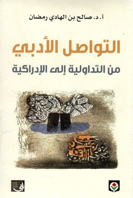 التواصل الأدبي من التداولية إلى الإدراكية