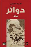 دوائر