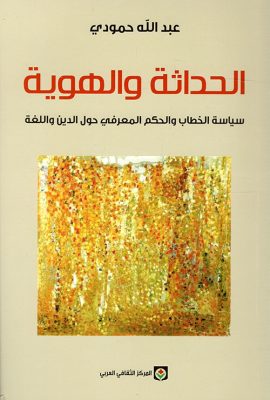 الحداثة والهوية ؛ سياسة الخطاب والحكم المعرفي حول الدين واللغة