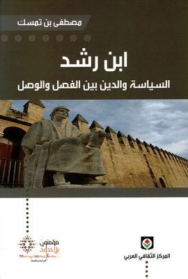 ابن رشد ؛ السياسة والدين بين الفصل والوصل