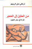 من الطين إلى الحجر – قراءة في سفر الخلود