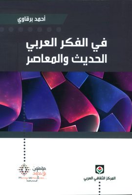 في الفكر العربي الحديث والمعاصر