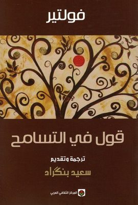 قول في التسامح