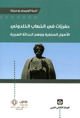 حفريات في الخطاب الخلدوني ؛ الأصول السلفية ووهم الحداثة العربية