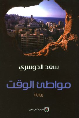 مواطئ الوقت