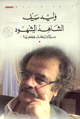 الشاهد المشهود - سيرة ومراجعات فكرية