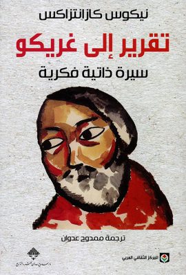 تقرير إلى غريكو ؛ سيرة ذاتية فكرية