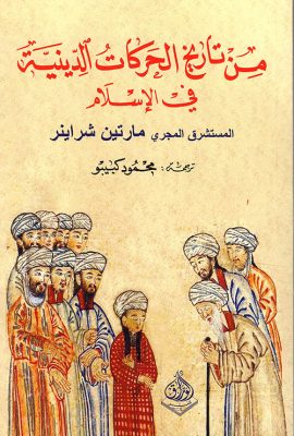 من تاريخ الحركات الدينية في الإسلام