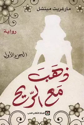 ذهب مع الريح