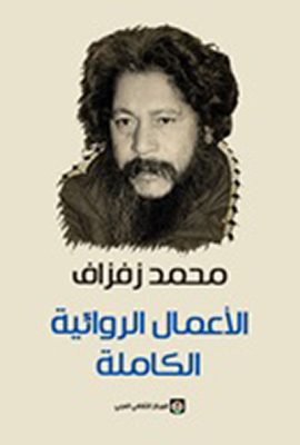 أحمد زفزاف - الأعمال الروائية الكاملة