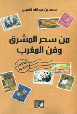 من سحر المشرق وفن المغرب