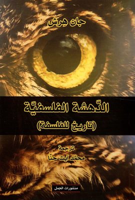 الدهشة الفلسفية ( تاريخ الفلسفة )