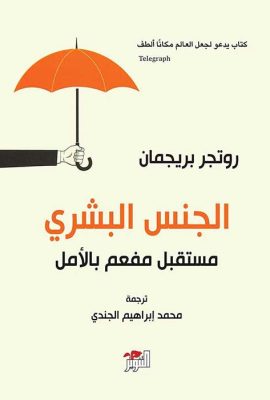 الجنس البشري مستقبل مفعم بالأمل