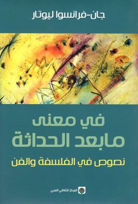 في معنى ما بعد الحداثة ؛ نصوص في الفلسفة والفن