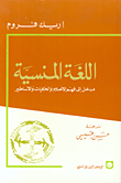 اللغة المنسية – مدخل إلى فهم الأحلام والحكايات والأساطير
