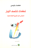 شطحات لمنتصف النهار نصوص على طريق الحياة والموت