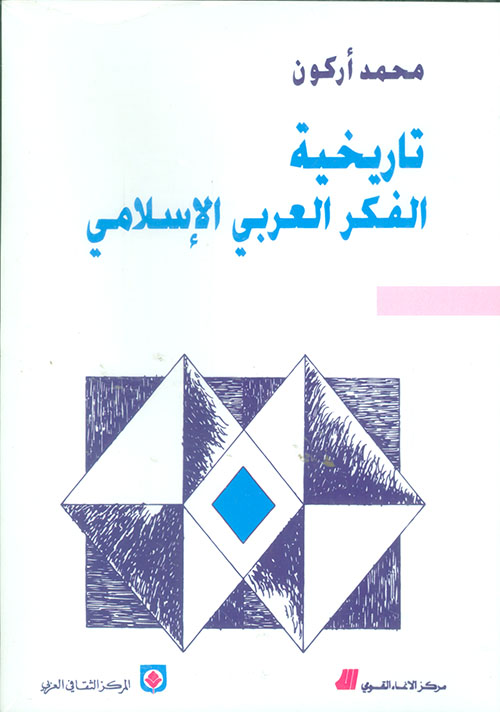 تاريخية الفكر العربي الإسلامي