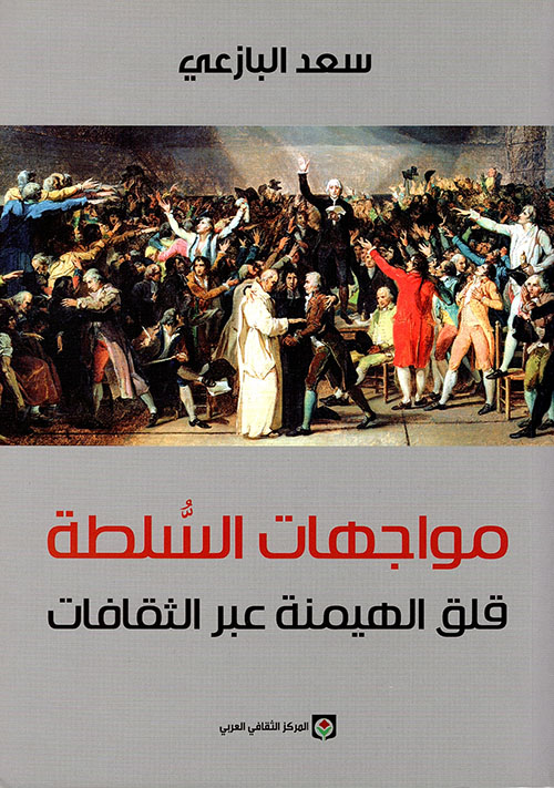 مواجهات السلطة – قلق الهيمنة عبر الثقافات