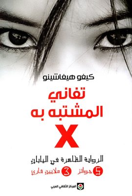 تفاني المشتبه به X