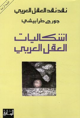 اشكاليات العقل العربي