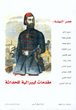 عصر النهضة – مقدمات ليبرالية للحداثة