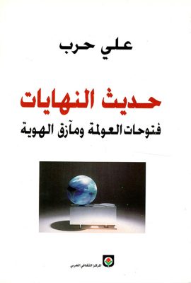حديث النهايات - فتوحات العولمة ومآزق الهوية