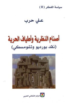 أصنام النظرية وأطياف الحرية - (نقد بورديو وتشومسكي)