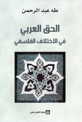 الحق العربي في الاختلاف الفلسفي