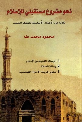 نحو مشروع مستقبلي للإسلام، ثلاثة من الأعمال الأساسية للمفكر الشهيد