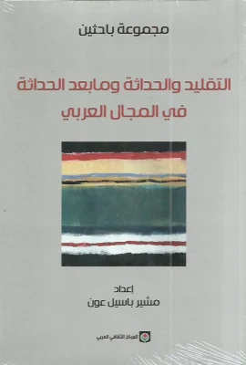 التقليد والحداثة وما بعد الحداثة في المجال العربي